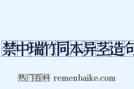 禁中瑞竹同本异茎造句是什么意思的图片